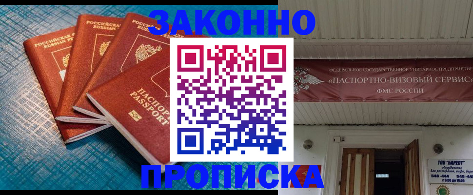 прописка для работы в Хилке