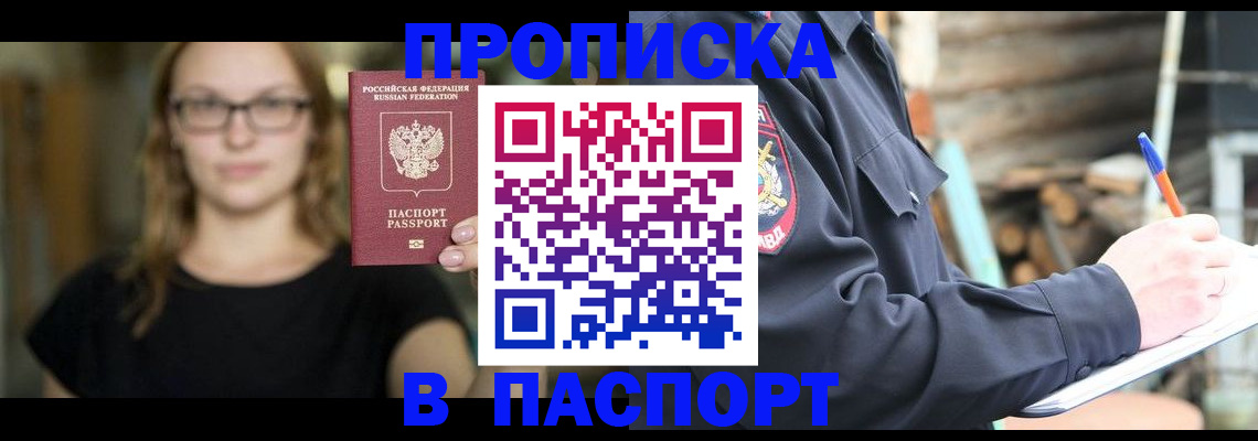 прописка в Хилке
