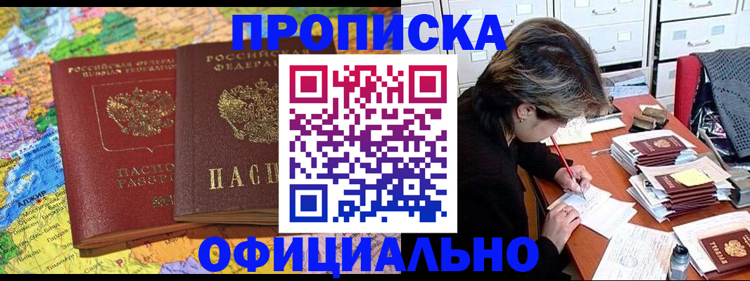 временная прописка в Хилке